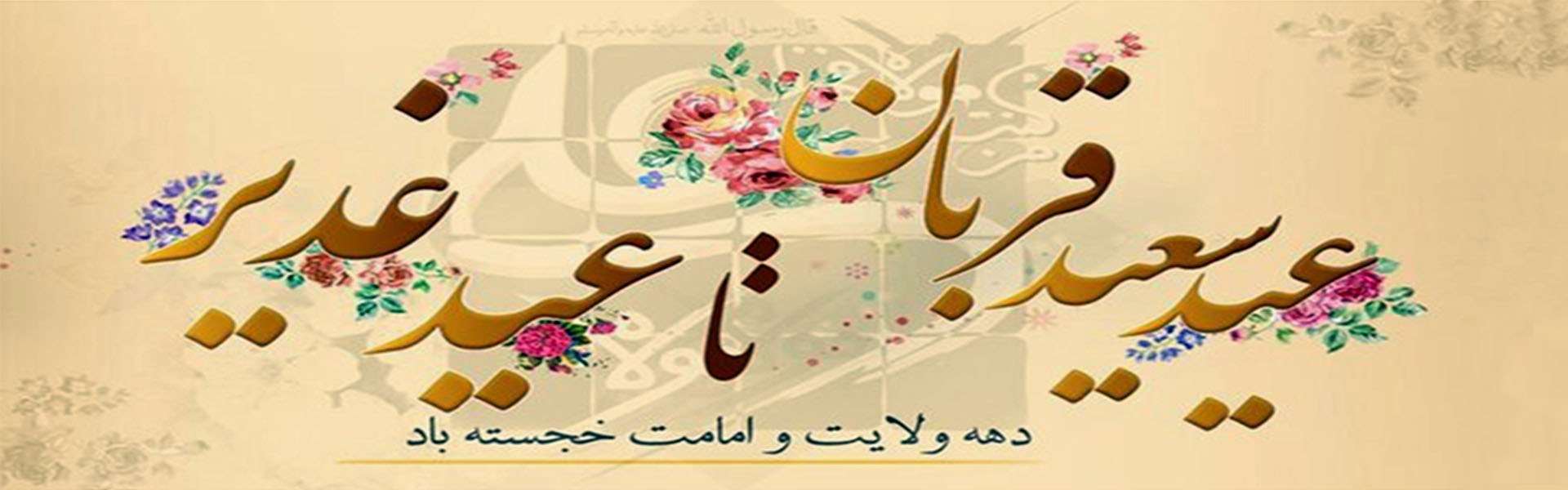 دهه ولایت و امامت مبارک باد.